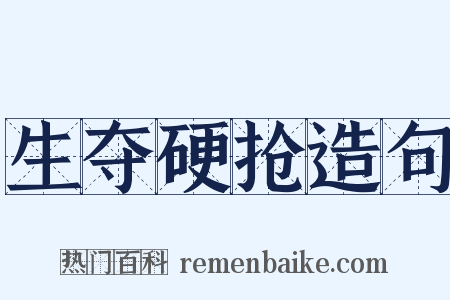 生夺硬抢造句是什么意思的图片
